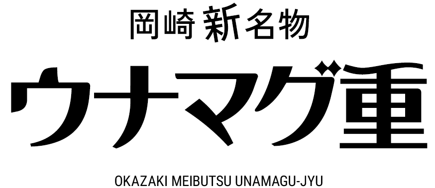 岡崎新名物ウナマグ重OKAZAKI MEIBUTSU UNAMAGU-JYU