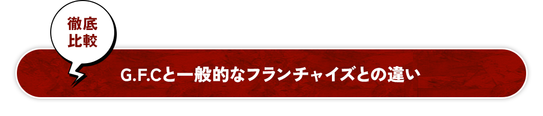 徹底比較G.F.Cと一般的なフランチャイズとの違い