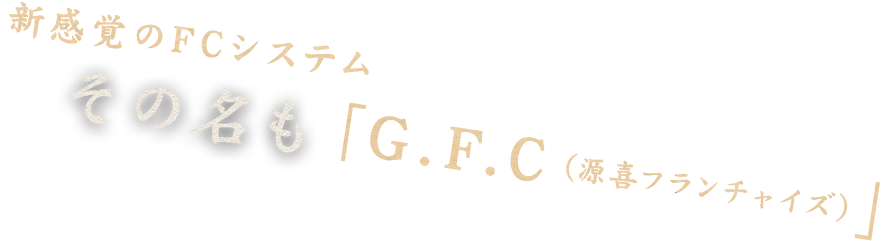 新感覚のFCシステムその名も「G.F.C」源喜フランチャイズ