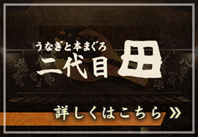 うなぎと本まぐろ　二代目 田　本店