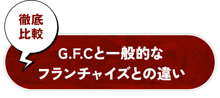 徹底比較G.F.Cと一般的なフランチャイズとの違い