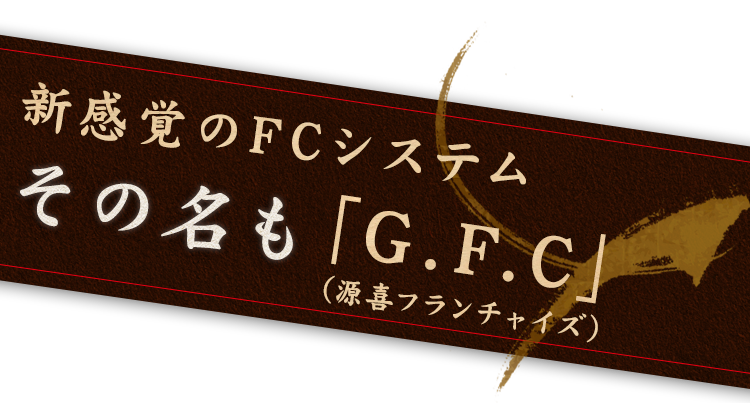 新感覚のFCシステムその名も「G.F.C」源喜フランチャイズ