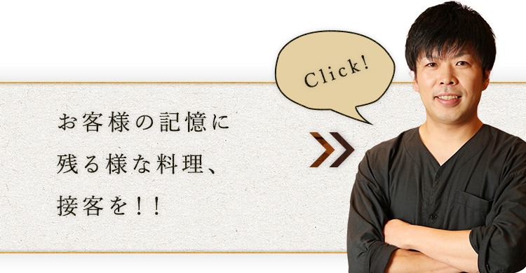 お客様の記憶に残る様な料理、接客を！！